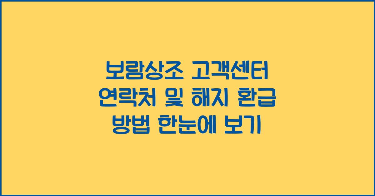 보람상조 고객센터 연락처 및 해지 환급 안내