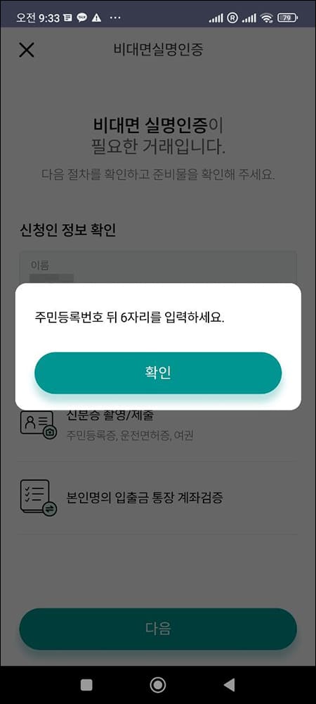 주민등록번호 뒷자리 입력하기