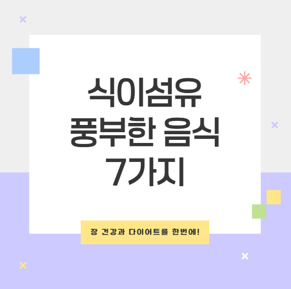 식이섬유 많은 음식 TOP 7! 장 건강과 다이어트 동시에