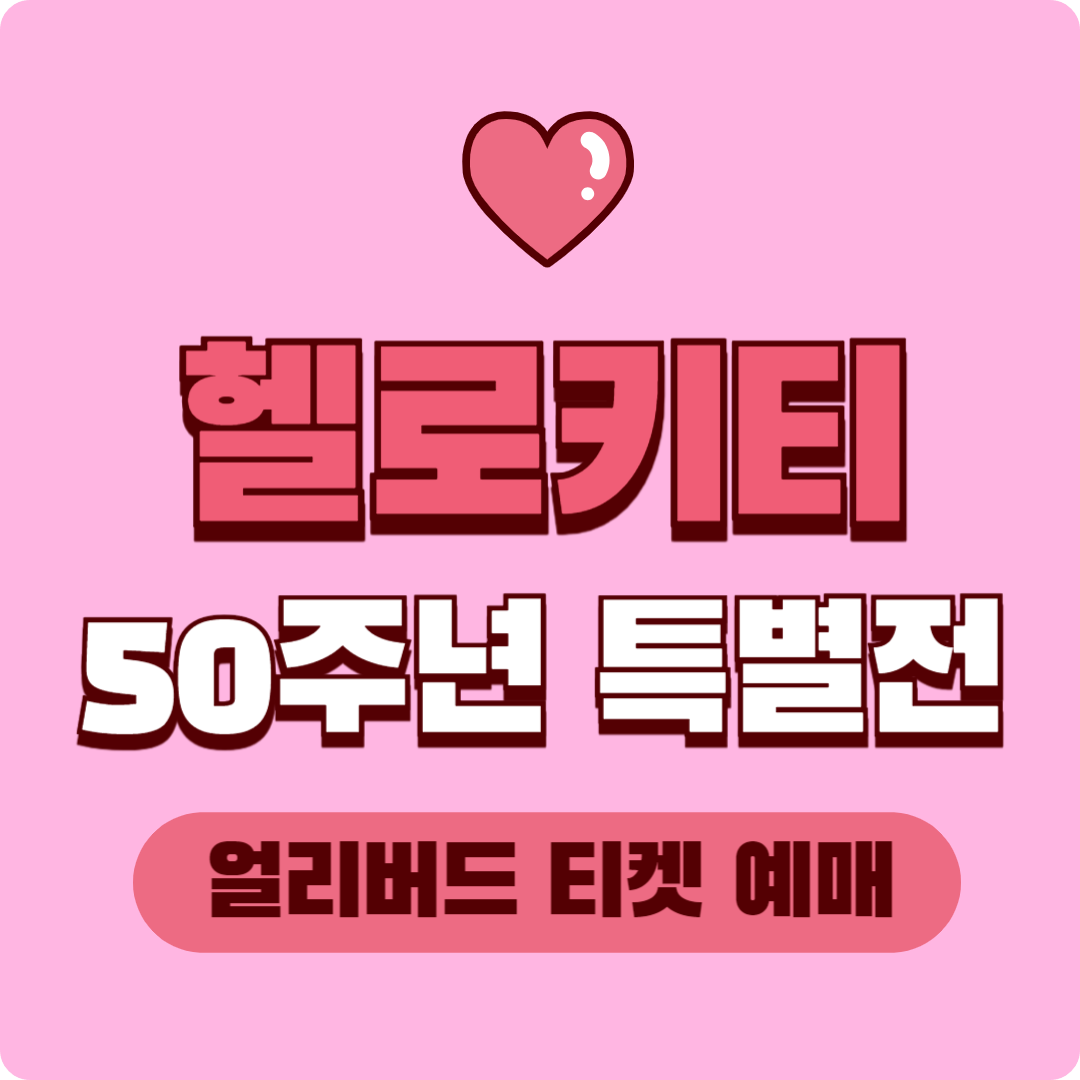 '헬로키티 50주년 특별전' 얼리버드 할인 예매, DDP 뮤지엄 전시 일정