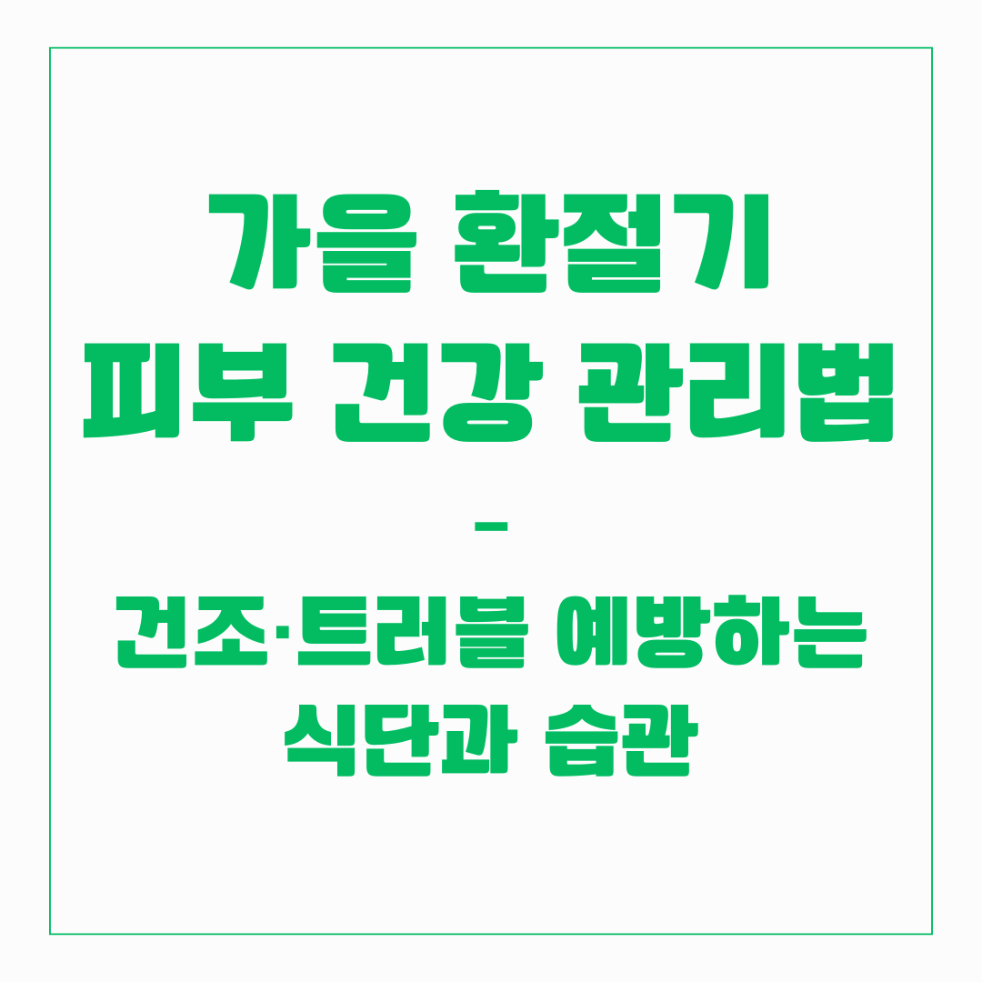 가을 환절기 피부 건강 관리법