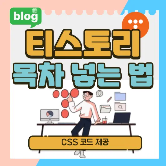 티스토리 블로그 목차 넣는 방법