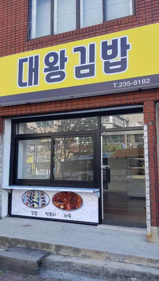 대왕김밥
