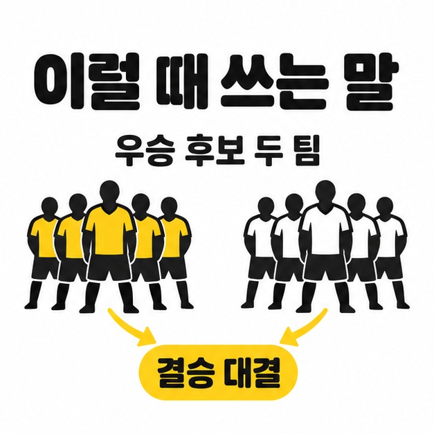 우승 후보 두 팀이 결승에서 맞붙는 상황을 보여주는 그림