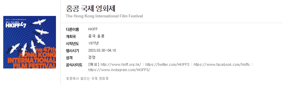 2023 홍콩국제 영화제