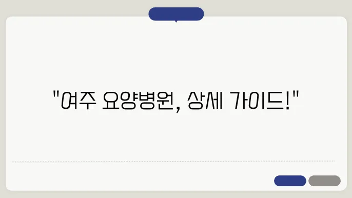 여주시 혈액투석 요양병원 이미지