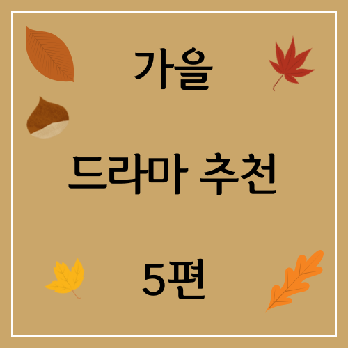 가을 드라마 추천 5편 썸네일