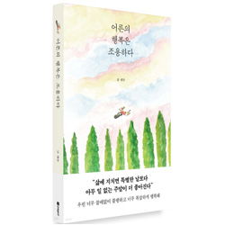 도서 "어른의 행복은 조용하다" 저자 태수