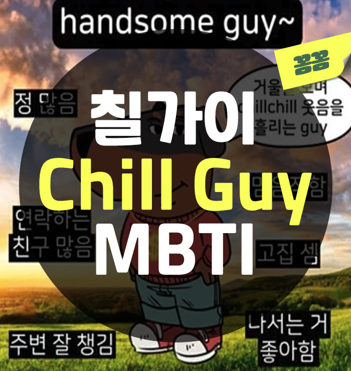 칠가이 MBTI 테스트