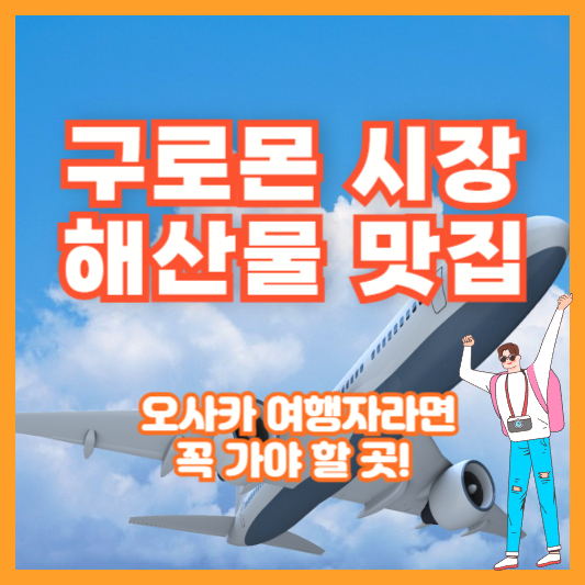 [구로몬 시장 해산물 맛집] 오사카 여행자라면 꼭 가야 할 곳!