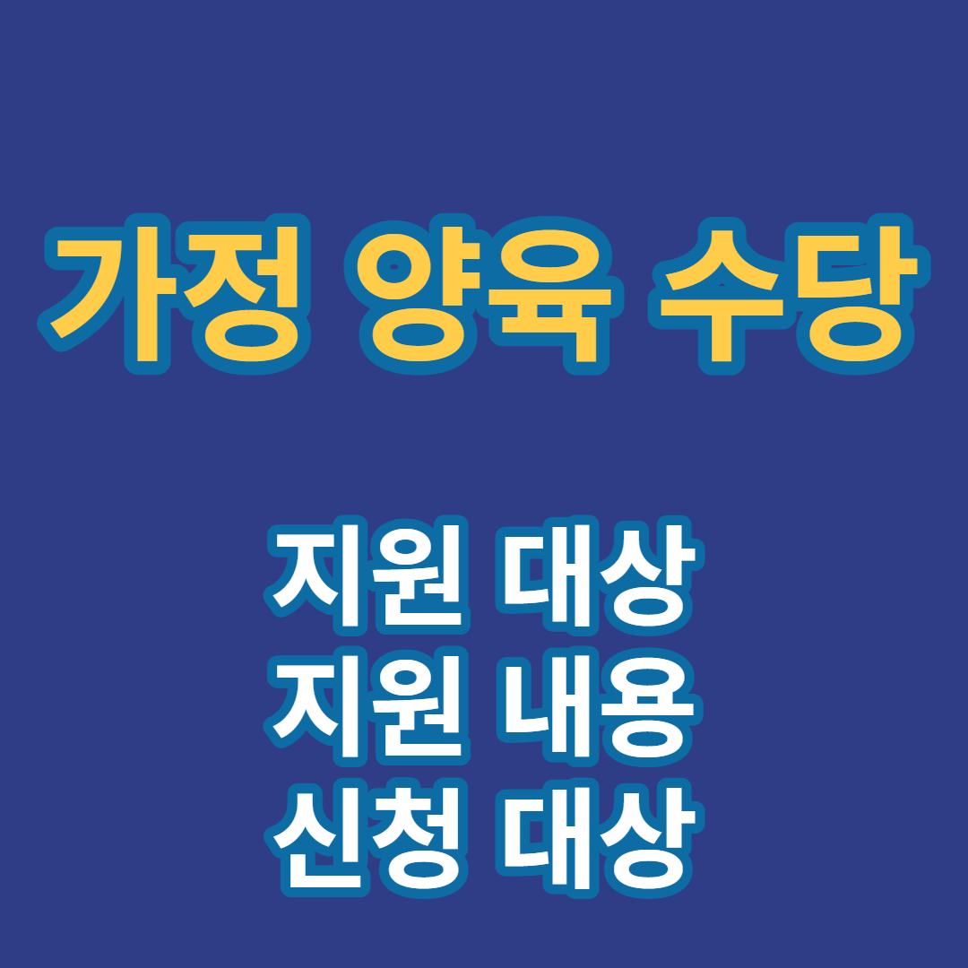가정 양육 수당