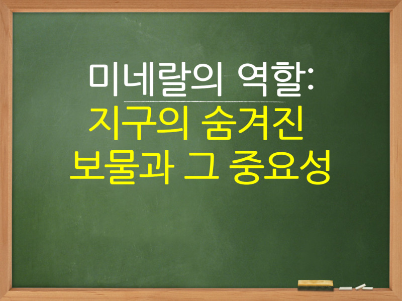 미네랄의 역할 : 지구의 숨겨진 보물과 그 중요성