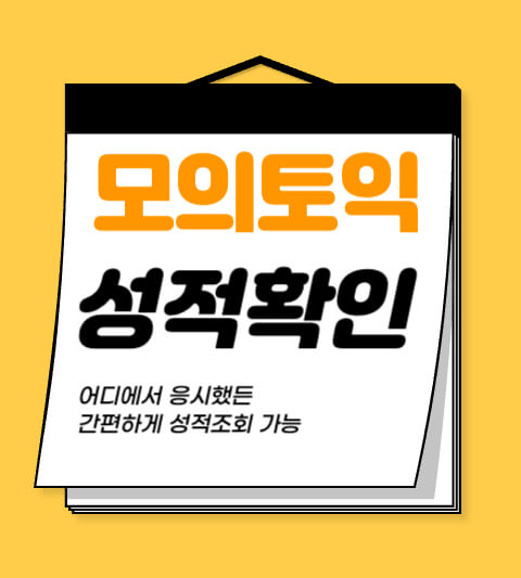 모의토익 성적확인