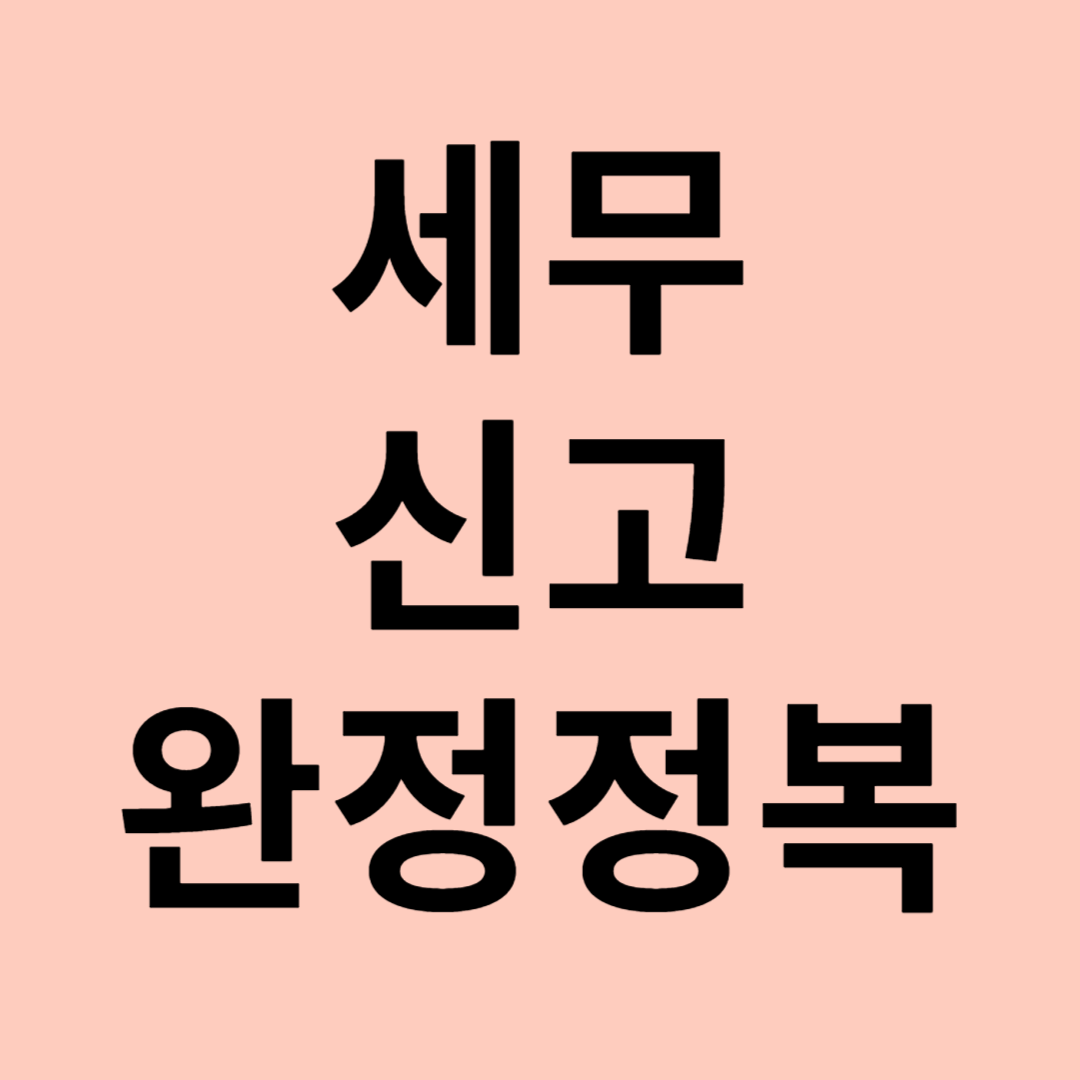 세무 신고 완전정복 관련 이미지