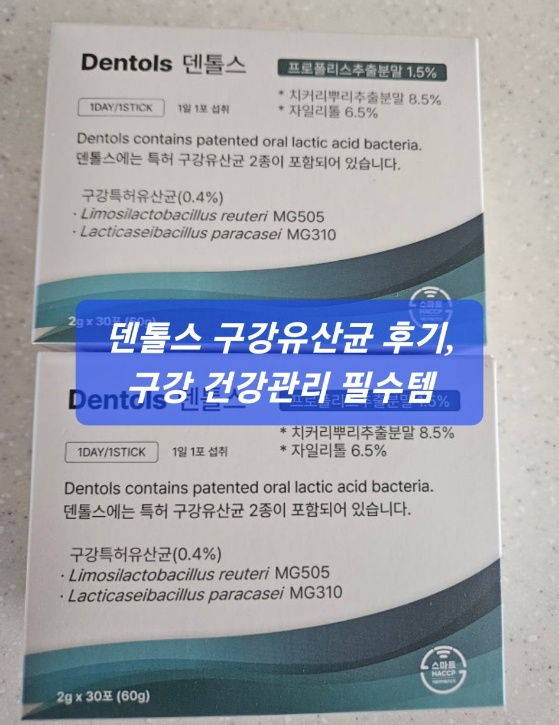 덴톨스 구강유산균