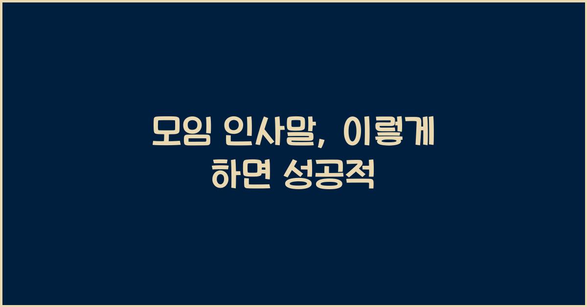모임 인사말
