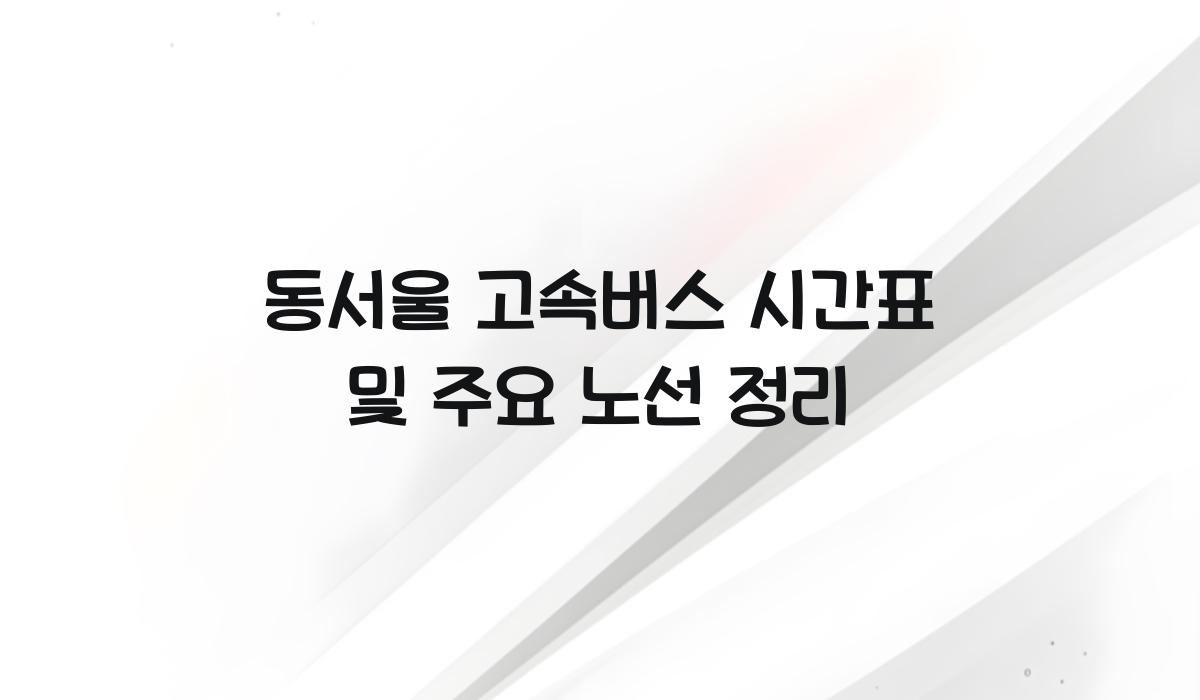 동서울 고속버스 시간표