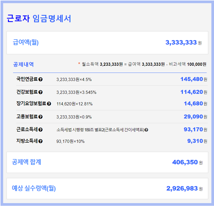 연봉 실수령액