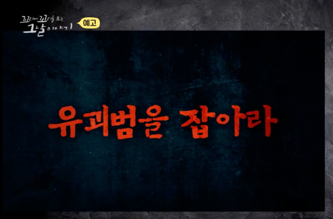 꼬꼬무 유괴범의 모래성 곽재은 유괴 살인사건