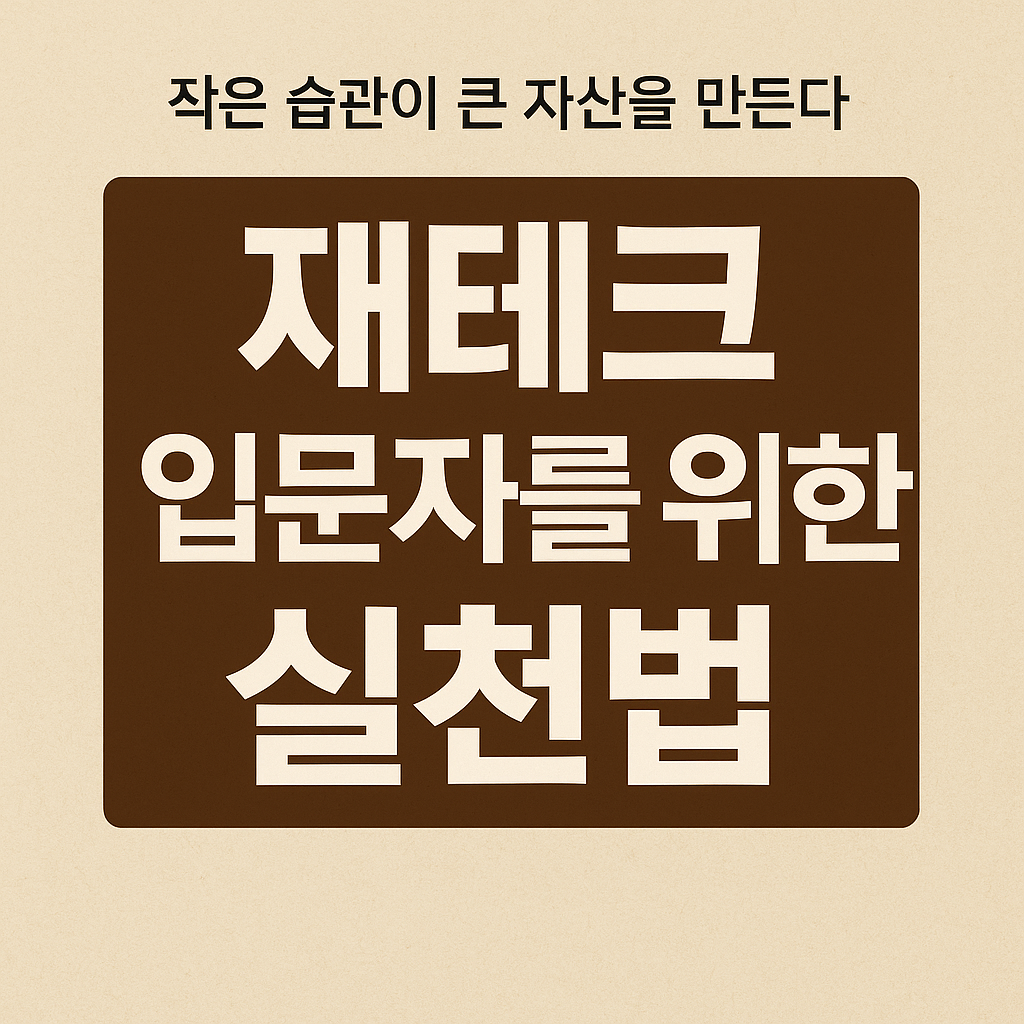 재테크 입문자를 위한 실천법: 작은 습관이 큰 자산을 만든다