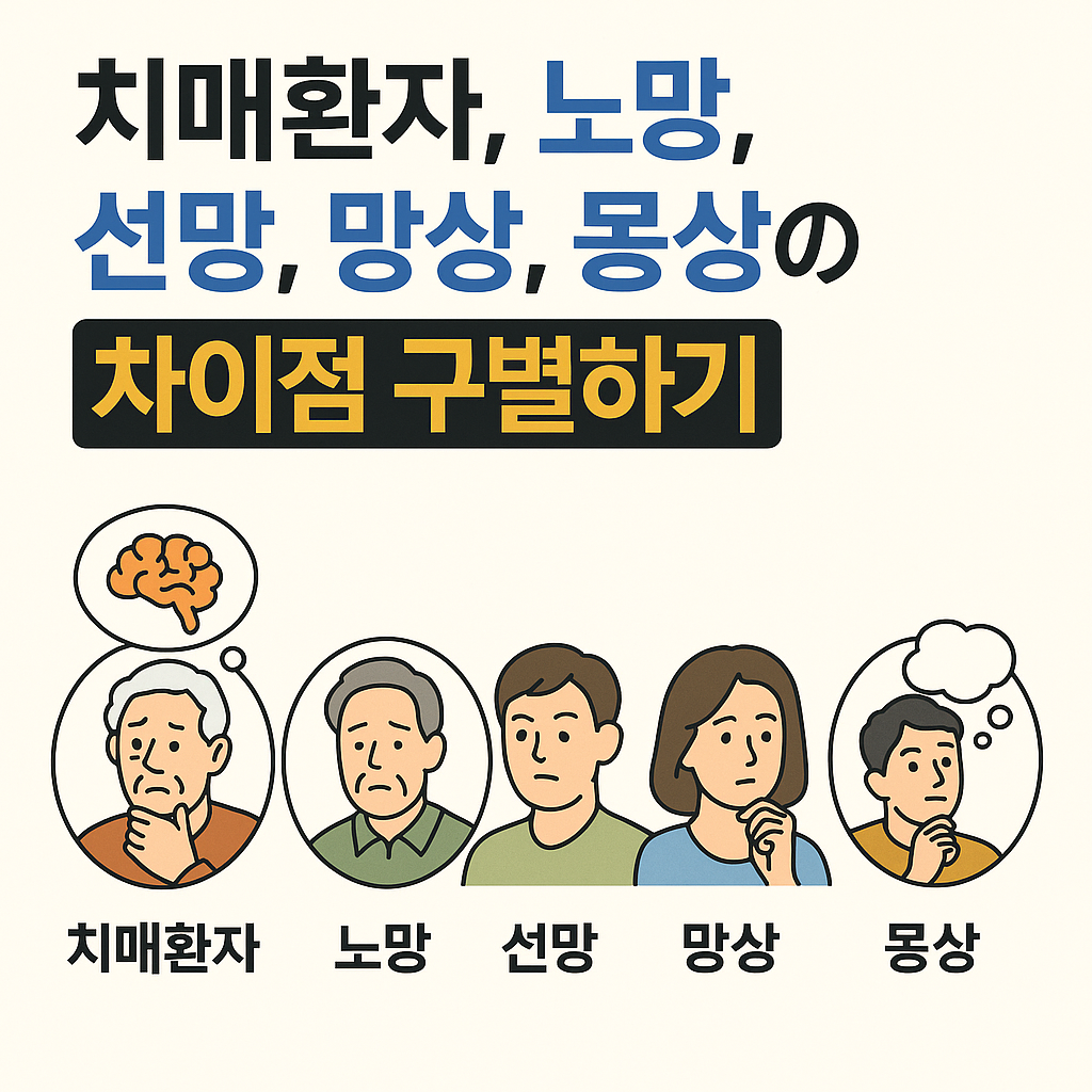 치매환자, 노망, 선망, 망상, 몽상의 차이점 구별하기