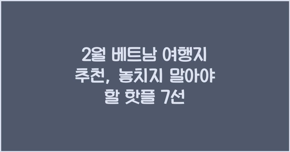 2월 베트남 여행지 추천