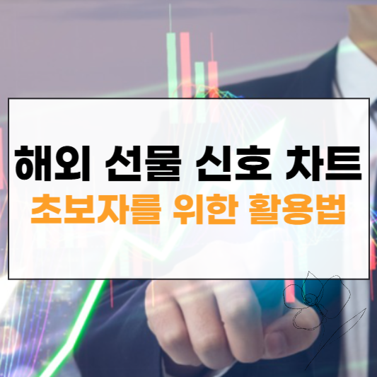 해외선물신호차트 썸네일