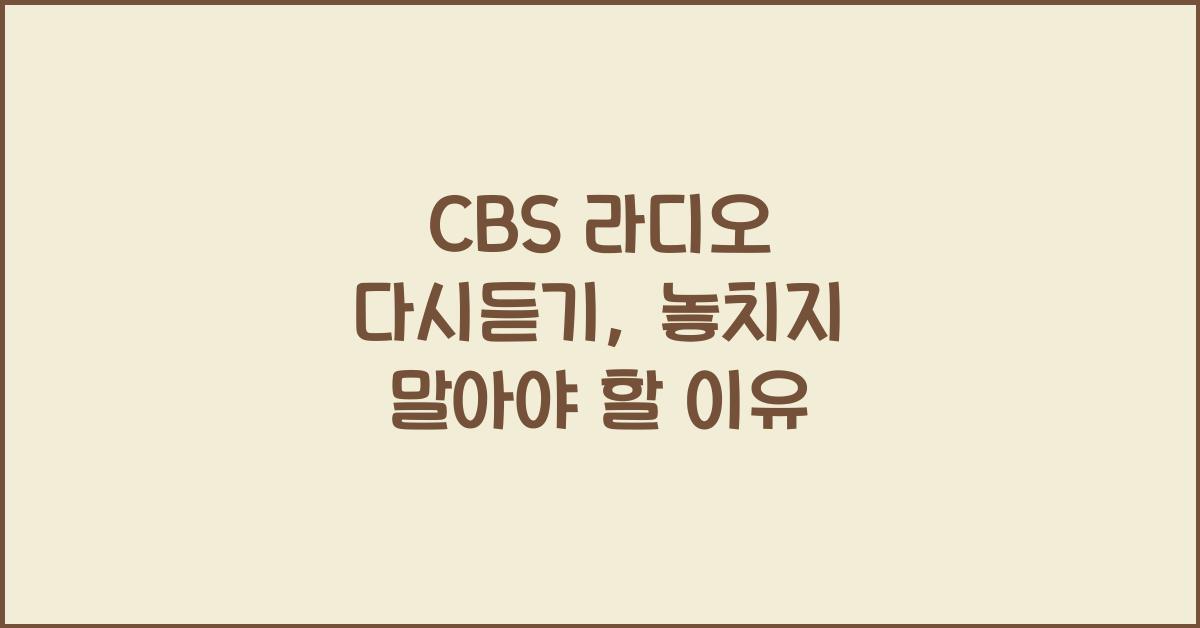 CBS 라디오 다시듣기