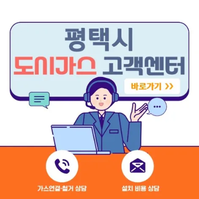 평택시 도시가스 고객센터-바로가기