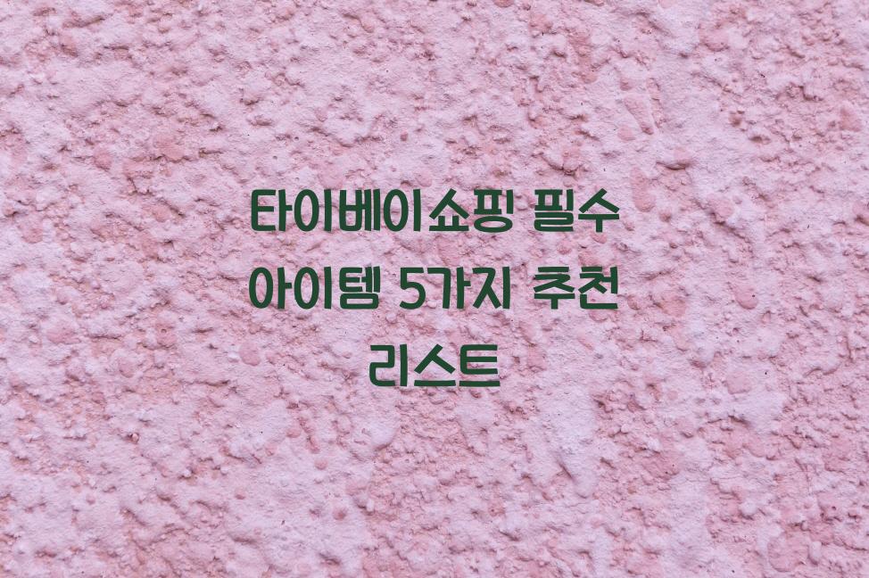 타이베이쇼핑
