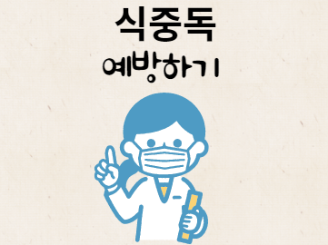 식중독 예방법