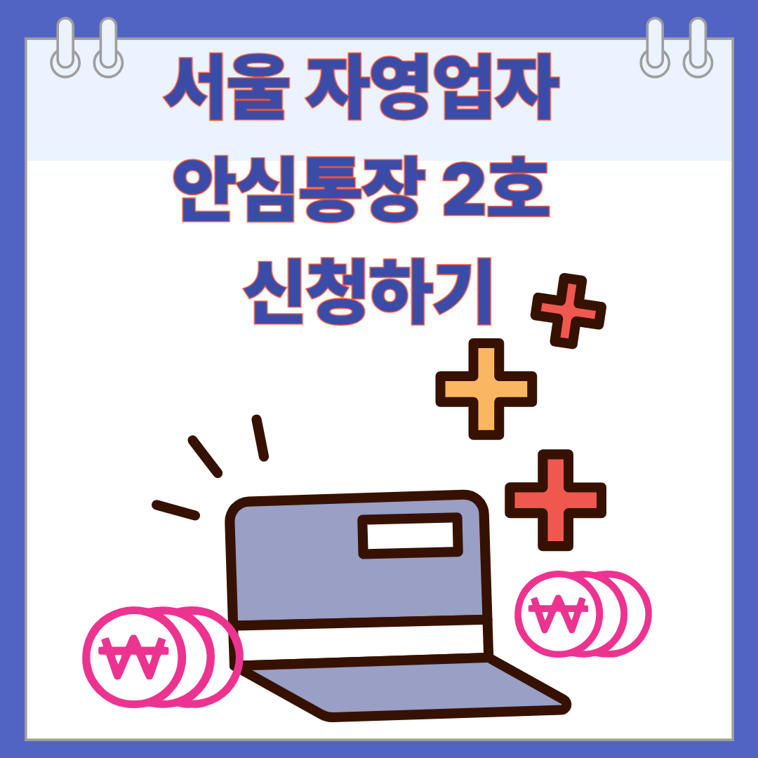 2025년 서울형 자영업자 안심통장 2호 신청하기