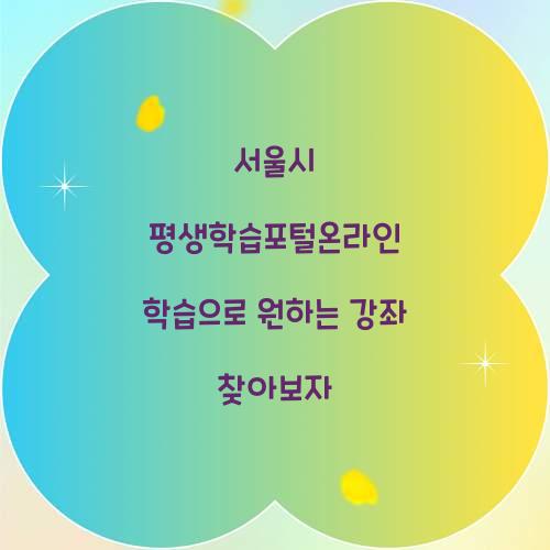 서울시 평생학습포털온라인 학습