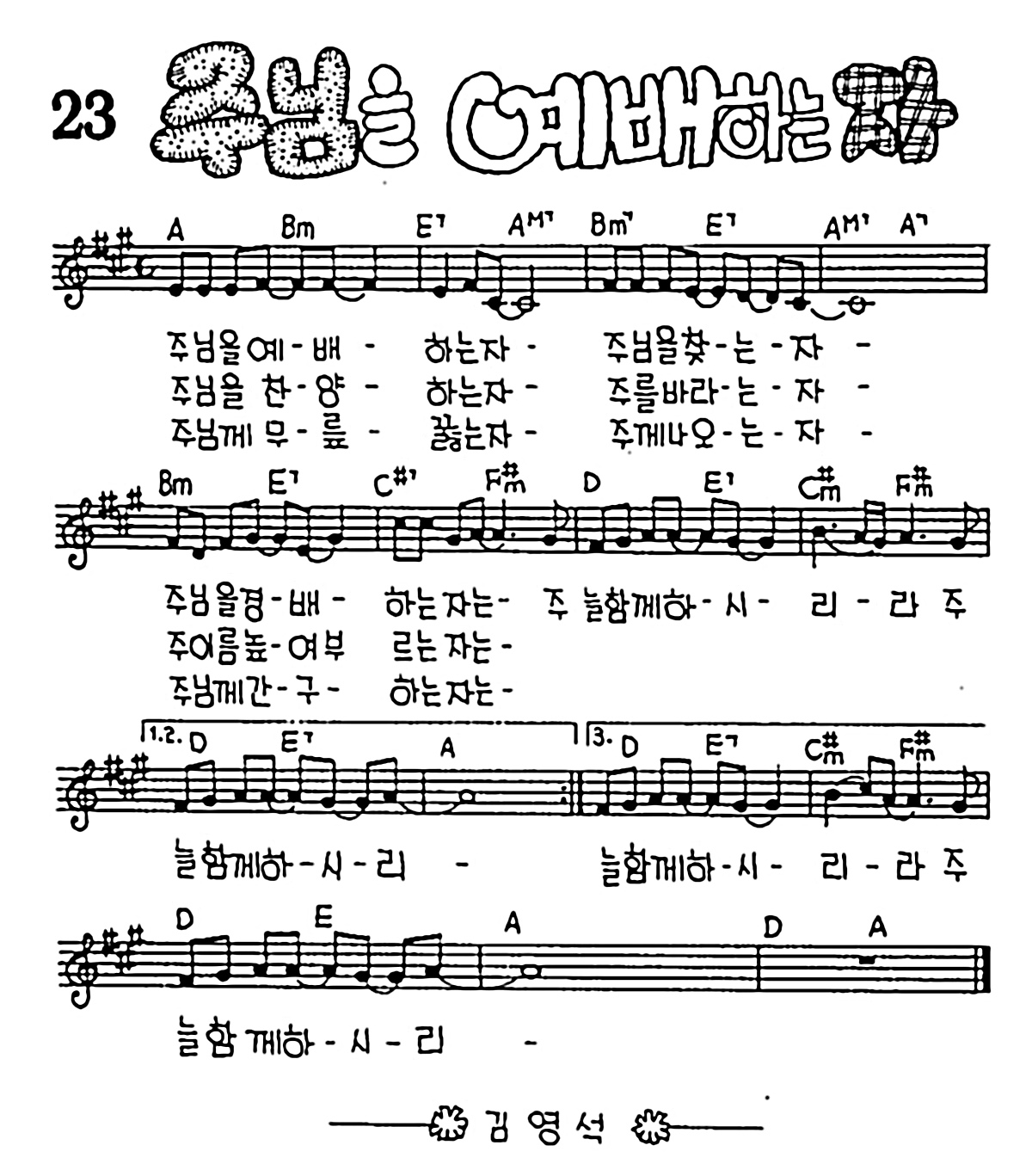 [CCM] 주님을 예배하는 자 #악보,가사,MP3 다운로드