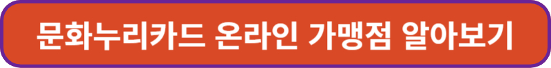 문화누리카드 온라인 가맹점 알아보기