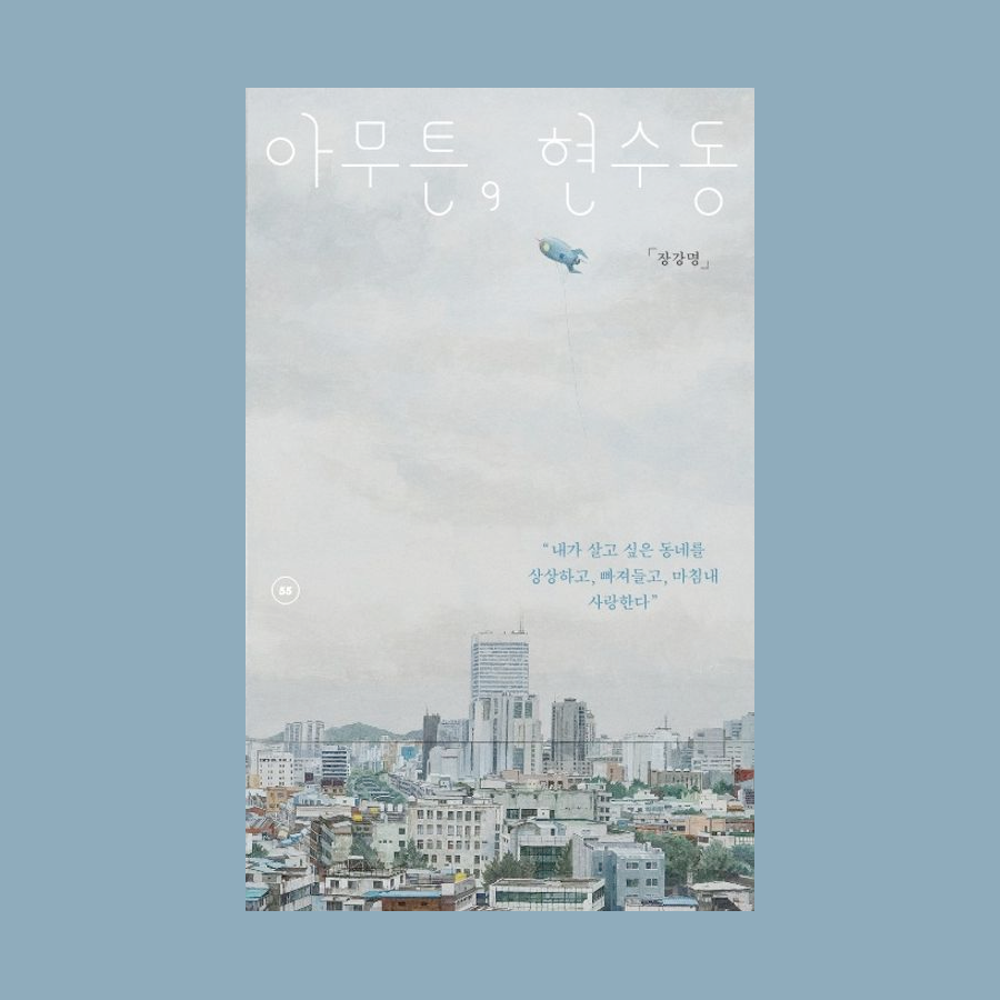 아무튼, 현수동 - 장강명
