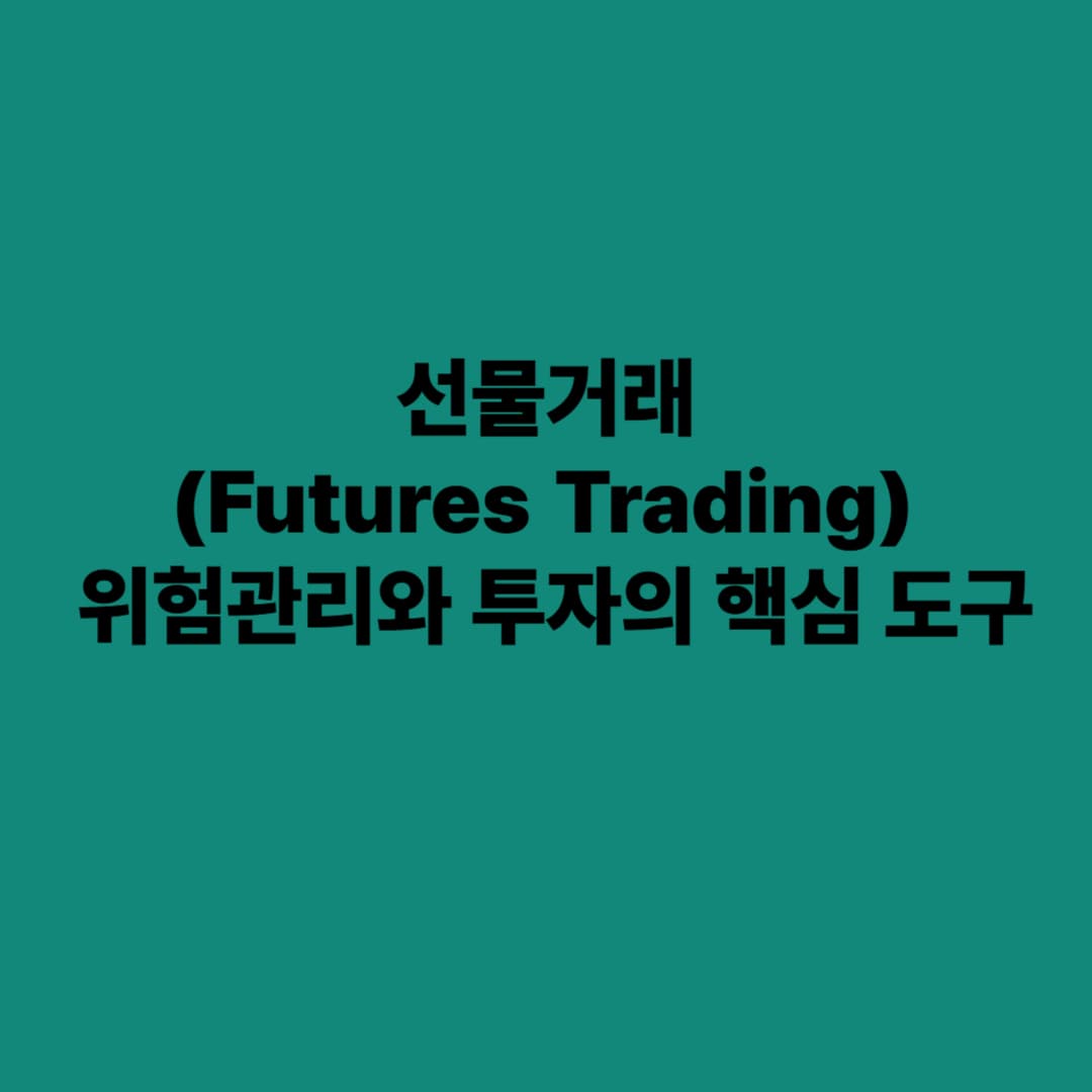 선물거래(Futures Trading): 위험관리와 투자의 핵심 도구
