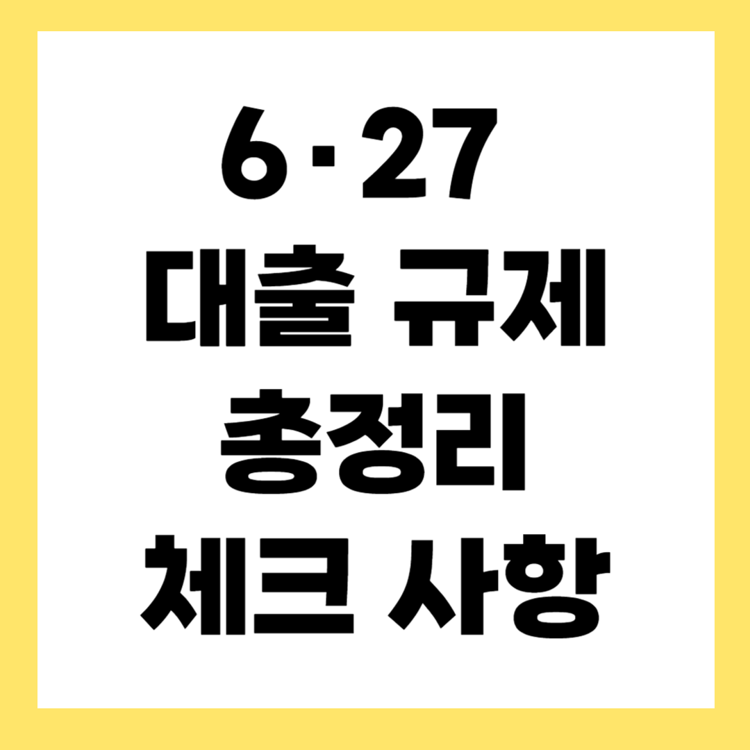 6·27 대출규제 핵심정리 – 실수요자 필독 가이드