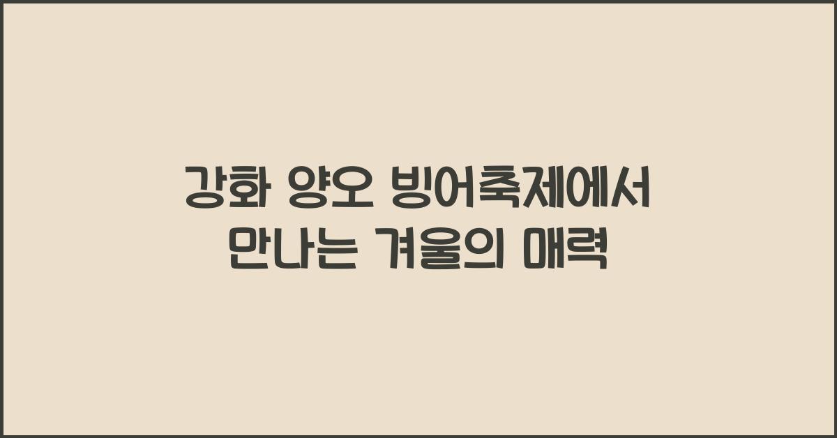 강화 양오 빙어축제