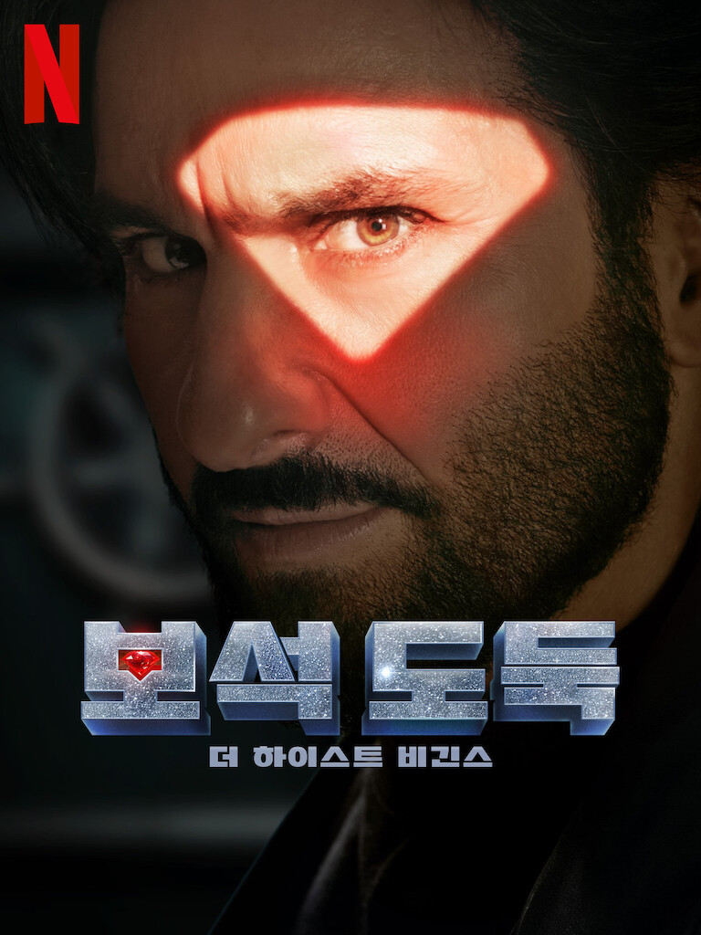 영화 보석도둑 포스터