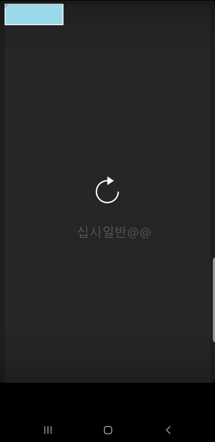 로딩이 되지 않은 스토리 게시물