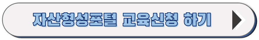 청년내일저축계좌 교육 자산형성포털