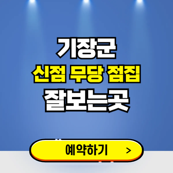 기장군 유명한 점집 예약하는 곳 ❘ 용한 신점 무당 신년운세 잘보는 곳 추천