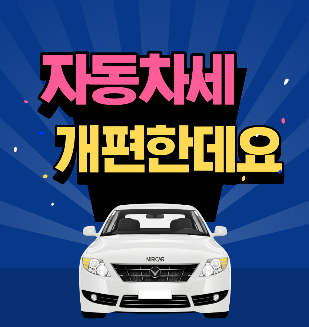 자동차세 개편한데요