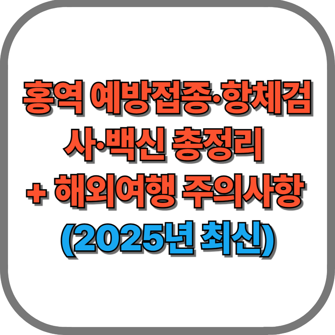 홍역 예방접종·항체검사·백신 총정리