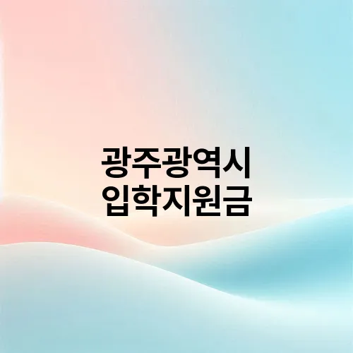 광주광역시 입학지원금