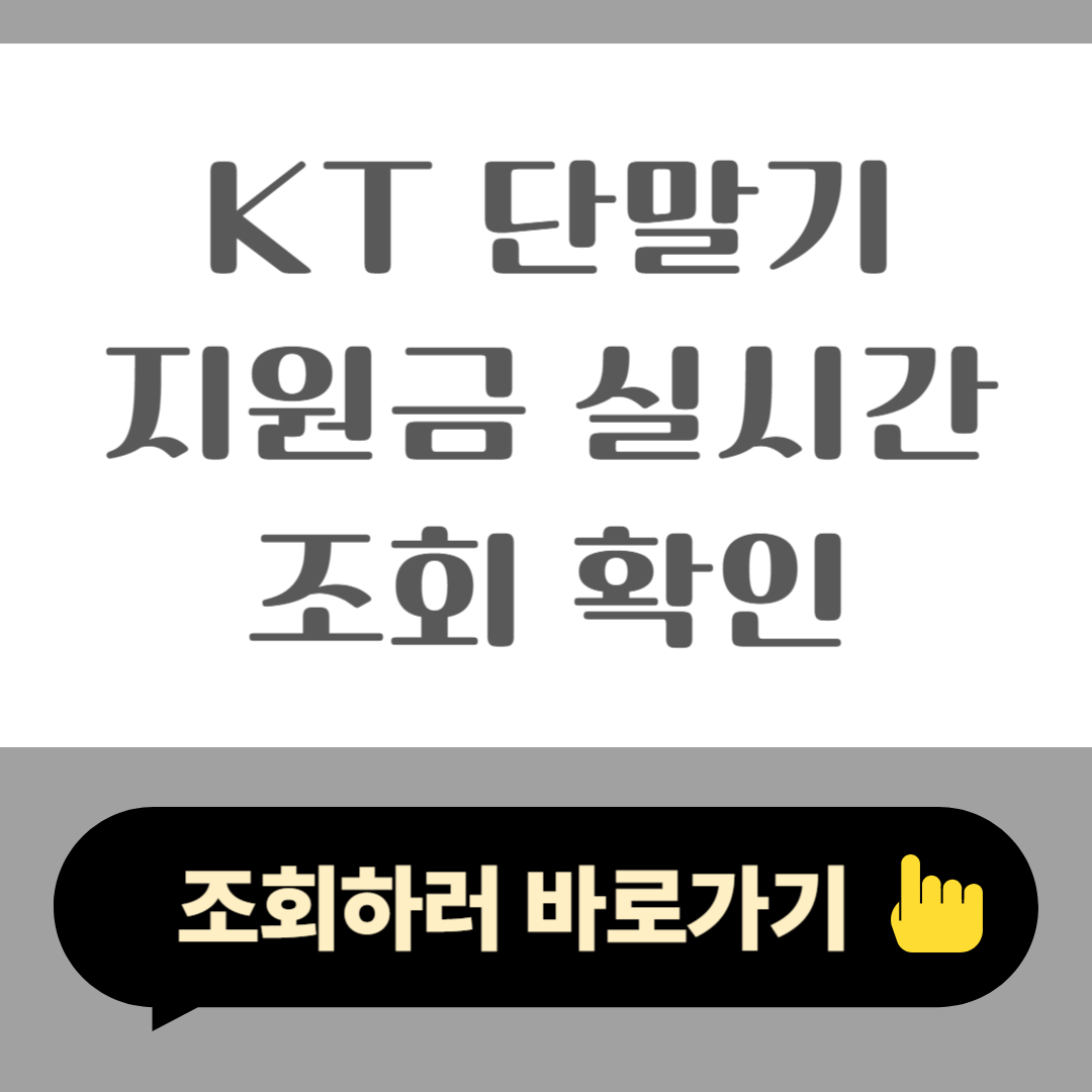 KT 단말기 지원금 실시간 조회 확인 2025 공시지원금