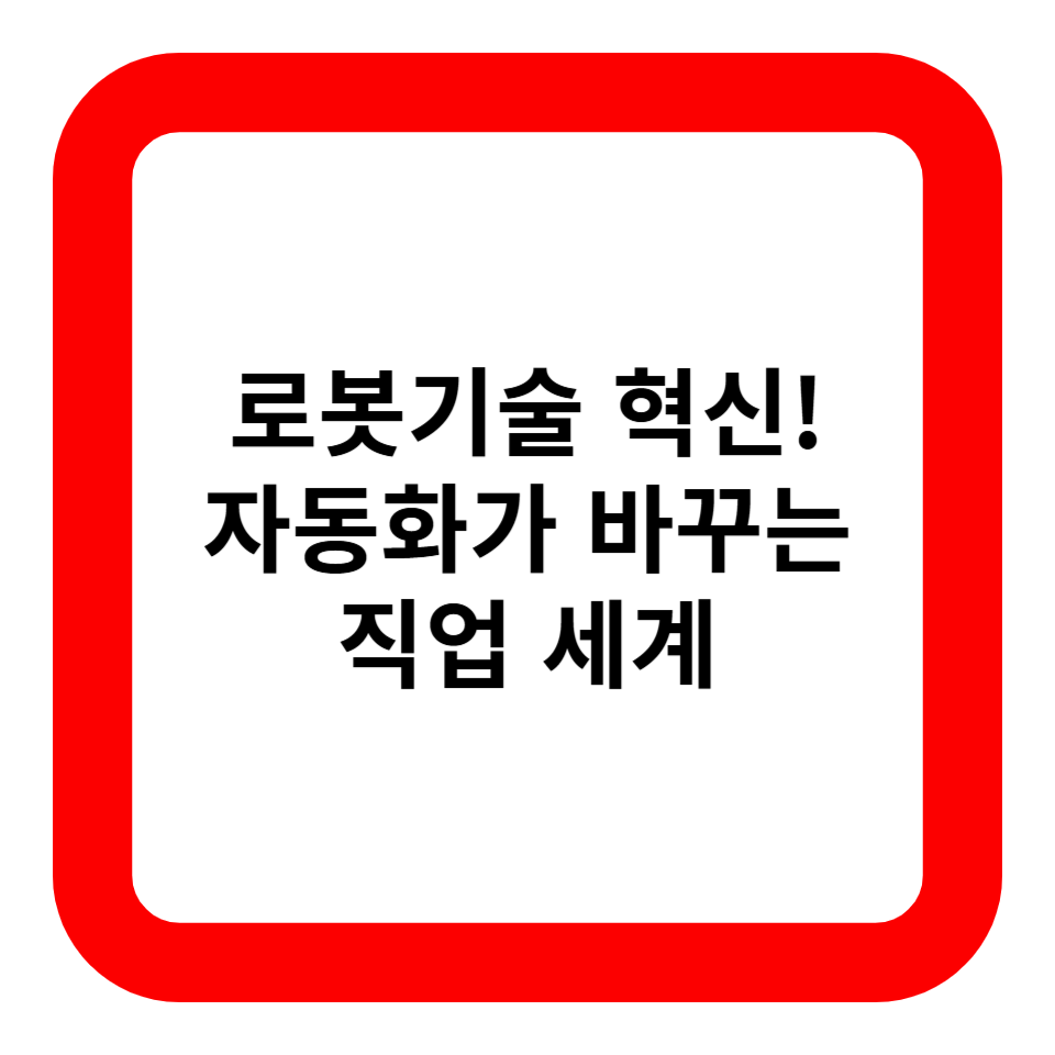 로봇기술 혁신! 자동화가 바꾸는 직업 세계 관련 사진