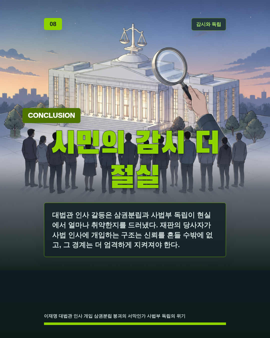 시민의 감시 더 절실