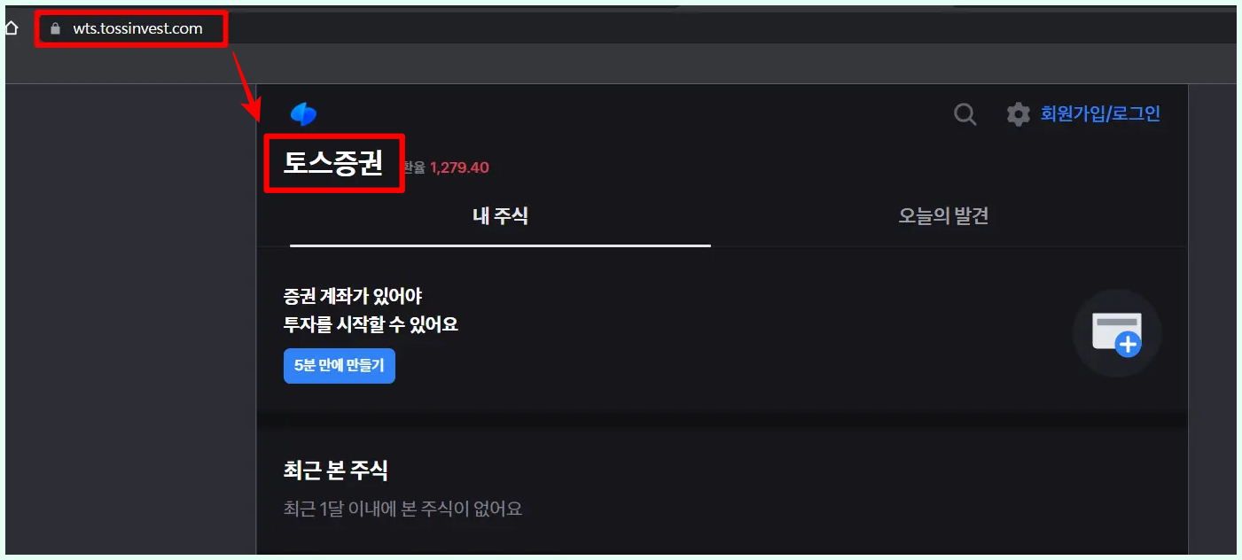 브라우저 주소창에 WTS 주소를 입력하여 토스증권으로 접속